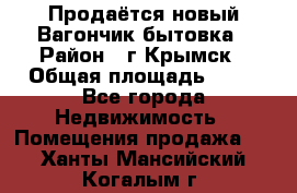 Продаётся новый Вагончик-бытовка › Район ­ г.Крымск › Общая площадь ­ 10 - Все города Недвижимость » Помещения продажа   . Ханты-Мансийский,Когалым г.